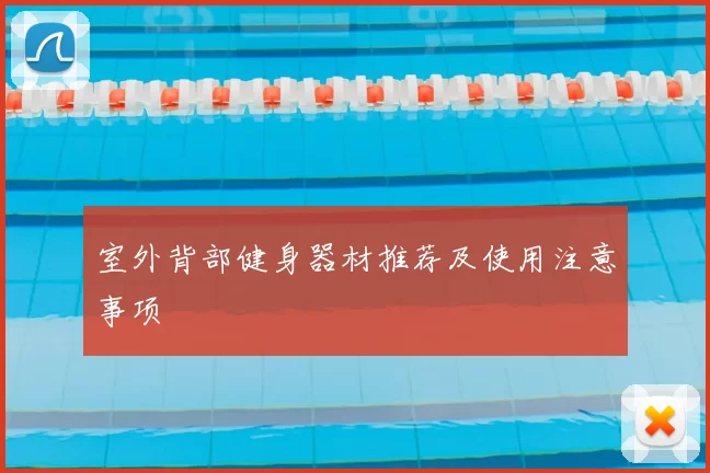 室外背部健身器材推荐及使用注意事项