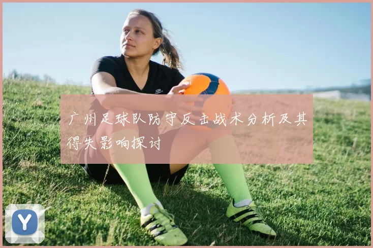 广州足球队防守反击战术分析及其得失影响探讨