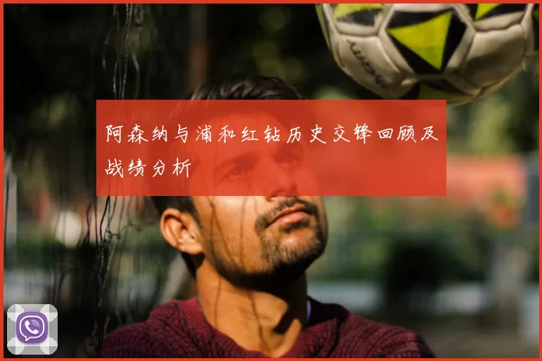 阿森纳与浦和红钻历史交锋回顾及战绩分析