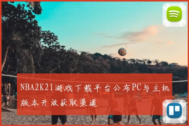 NBA2K21游戏下载平台公布PC与主机版本开放获取渠道