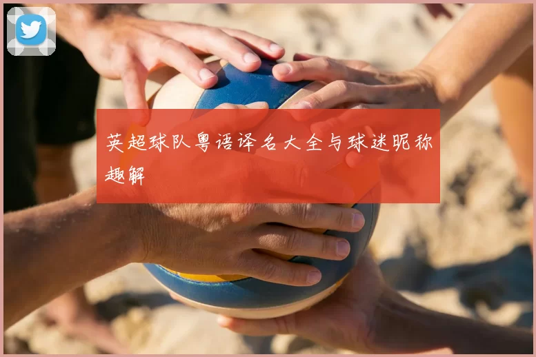 英超球队粤语译名大全与球迷昵称趣解