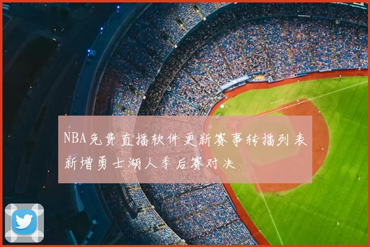 NBA免费直播软件更新赛事转播列表新增勇士湖人季后赛对决