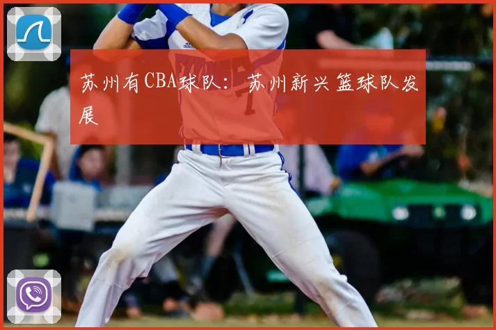 苏州有CBA球队:苏州新兴篮球队发展