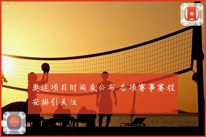 奥运项目时间表公布 各项赛事赛程安排引关注
