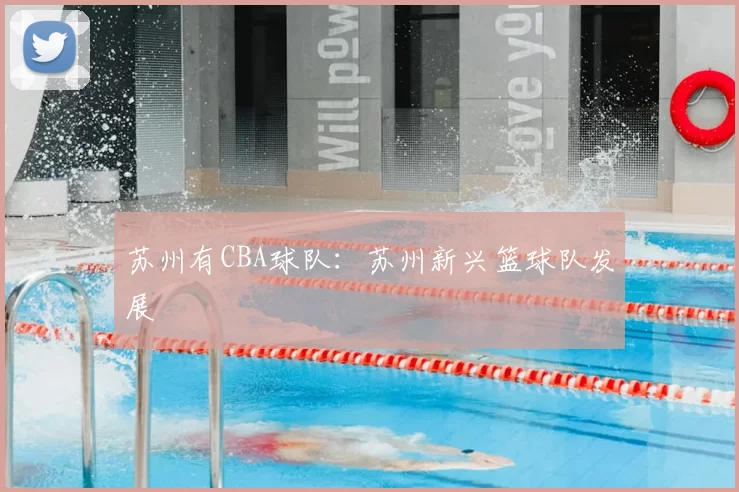 苏州有CBA球队：苏州新兴篮球队发展