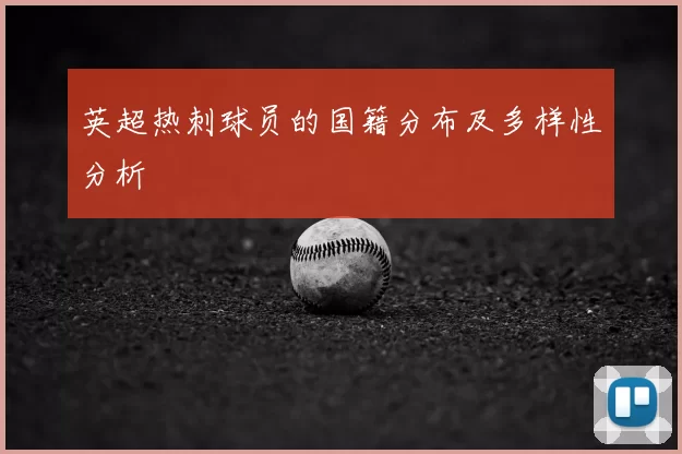 英超热刺球员的国籍分布及多样性分析