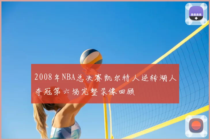 2008年NBA总决赛凯尔特人逆转湖人夺冠第六场完整录像回顾