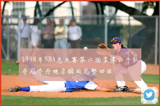 1998年NBA总决赛第六场录像公牛队夺冠乔丹绝杀瞬间完整回放