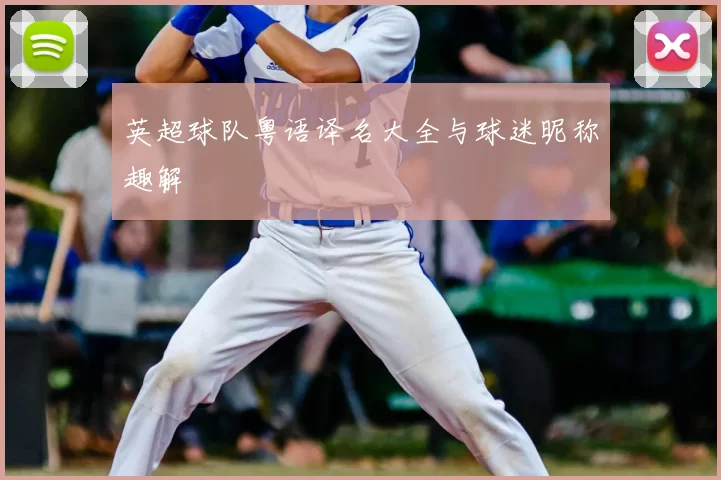 英超球队粤语译名大全与球迷昵称趣解