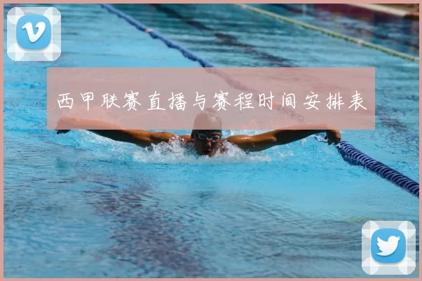 西甲联赛直播与赛程时间安排表