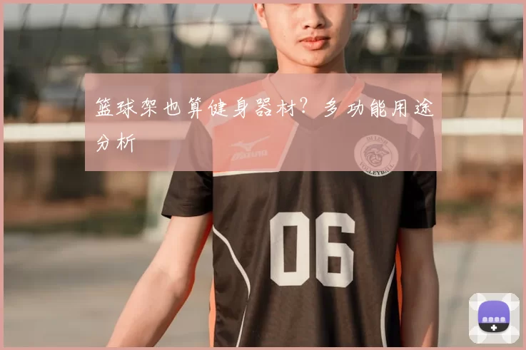 篮球架也算健身器材？多功能用途分析