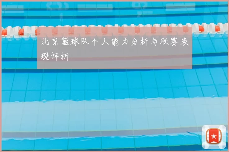 北京篮球队个人能力分析与联赛表现评析