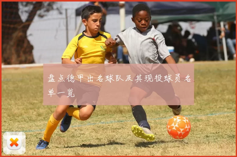 盘点德甲出名球队及其现役球员名单一览