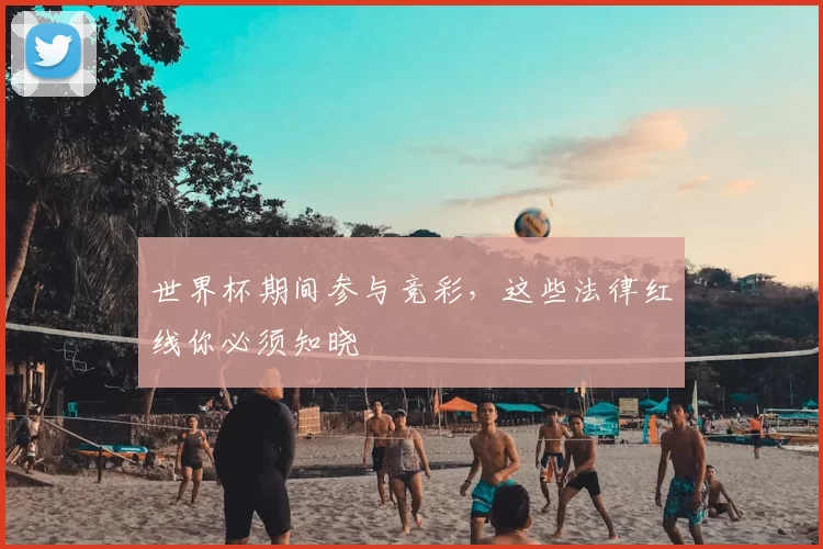 世界杯期间参与竞彩，这些法律红线你必须知晓