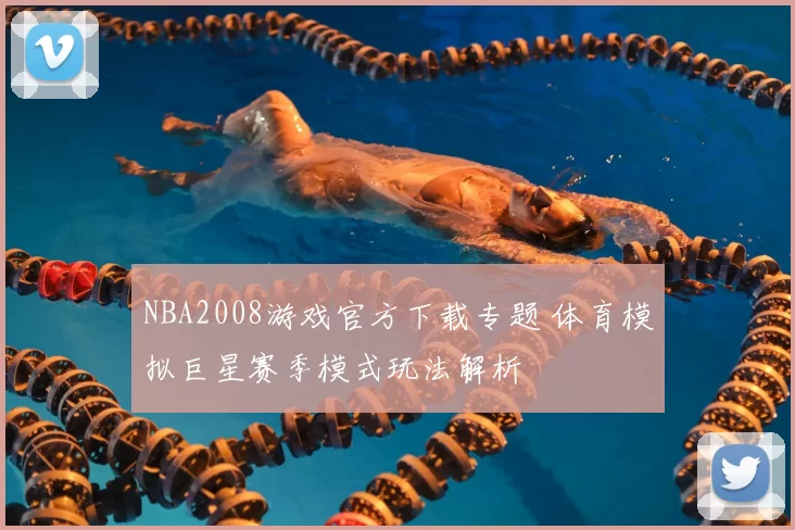 NBA2008游戏官方下载专题 体育模拟巨星赛季模式玩法解析