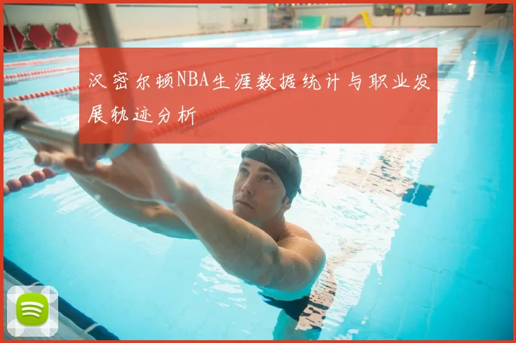 汉密尔顿NBA生涯数据统计与职业发展轨迹分析