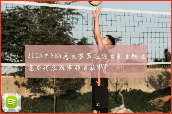 2005年NBA总决赛第七场马刺击败活塞夺得总冠军邓肯获MVP