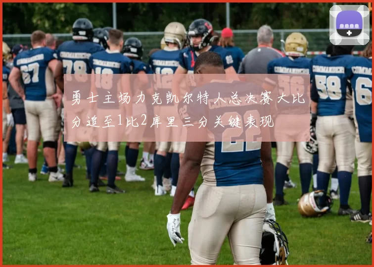 勇士主场力克凯尔特人总决赛大比分追至1比2库里三分关键表现