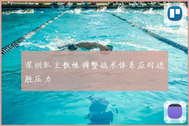 深圳队主教练调整战术体系应对连胜压力