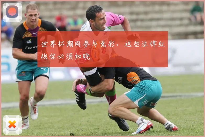 世界杯期间参与竞彩，这些法律红线你必须知晓