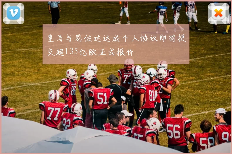 皇马与恩佐达达成个人协议即将提交超135亿欧正式报价