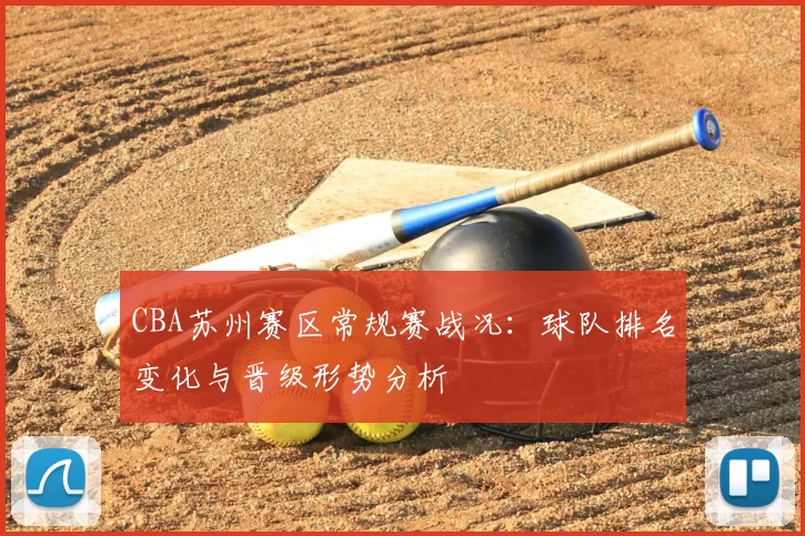 CBA苏州赛区常规赛战况:球队排名变化与晋级形势分析