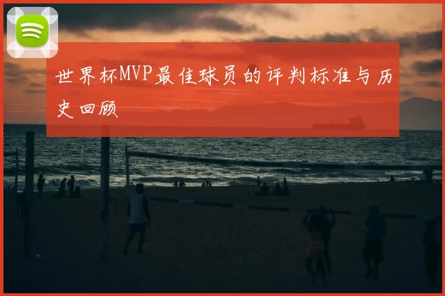世界杯MVP最佳球员的评判标准与历史回顾