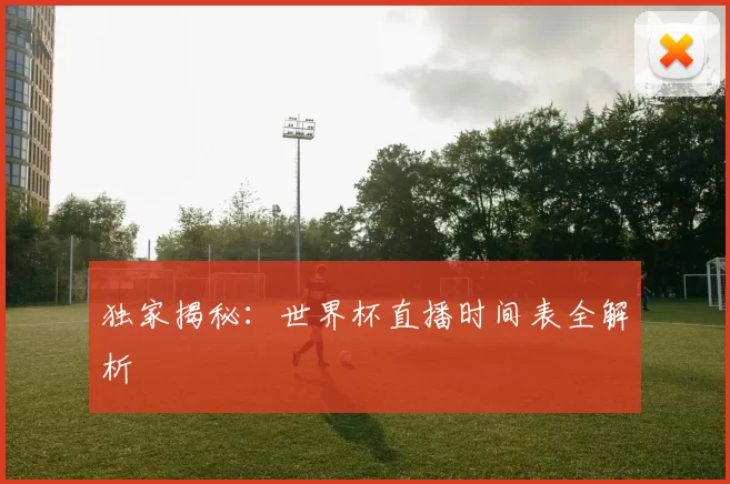 独家揭秘:世界杯直播时间表全解析
