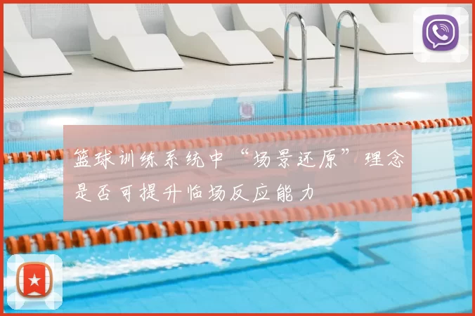 篮球训练系统中“场景还原”理念是否可提升临场反应能力