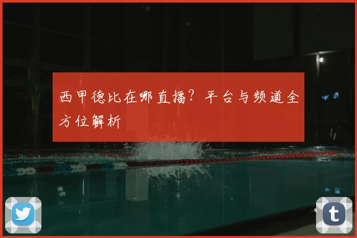 西甲德比在哪直播?平台与频道全方位解析