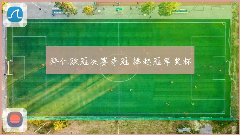 拜仁欧冠决赛夺冠 捧起冠军奖杯