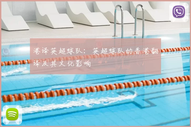 港译英超球队：英超球队的香港翻译及其文化影响