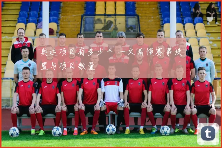 奥运项目有多少个 一文看懂赛事设置与项目数量