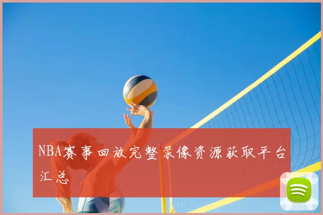 NBA赛事回放完整录像资源获取平台汇总